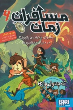 کتاب مسافران زمان (6) ماجرای خانواده ی بالبوئنا در دنیای دایناسورها اثر روبرتو سانتیاگو  ترجمه آزاده رادکیان پور نشر هوپا