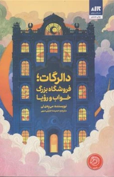 کتاب دالرگات (فروشگاه بزرگ خواب و رویا) اثر می یه ی لی ترجمه حمیده جلیلی سهی نشر کتاب مجازی