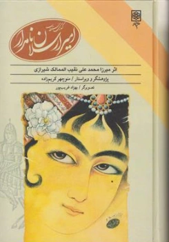 کتاب امیر ارسلان نامدار (کتاب مستطاب) اثر میرزا محمد علی نقیب الممالک شیرازی ترجمه منوچهر کریم زاده نشر طرح نو