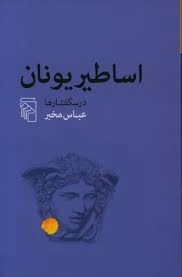 کتاب اساطیر یونان (درسگفتارها) اثر عباس مخبر نشر دانشگاه آزاد اسلامی واحد تهران مرکزی