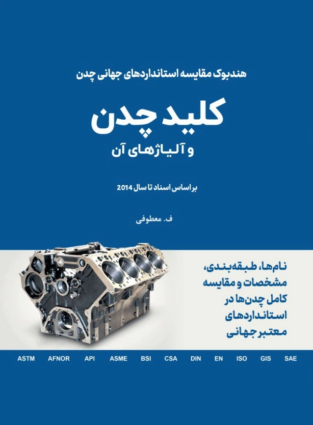 کتاب هندبوک مقایسه استانداردهای جهانی چدن : کلید چدن و آلیاژهای آن اثر معطوفی نشر دانش بنیاد