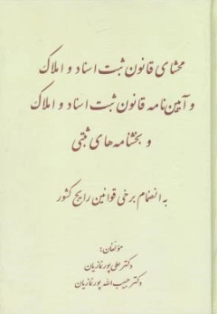 کتاب محشای قانون ثبت اسنادو ملاک و آیین نامه قانون ثبت اسنادو املاک و بخشنامه های ثبتی اثر علی پورنمازیان نشر آوا