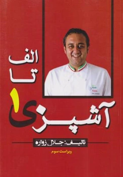 کتاب الف تا ی آشپزی (1) اثر جلال زواره نشر روشنا
