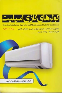 کتاب کولرهای گازی اسپسلت (ویراست چهارم) اثر مهدی رضایی نشر روشنا