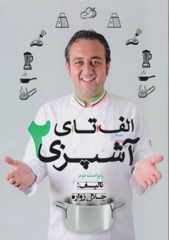 کتاب الف تا ی آشپزی (2) اثر جلال زواره نشر روشنا