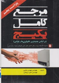 کتاب مرجع کامل پکیج اثر مهدی رضایی نشر روشنا