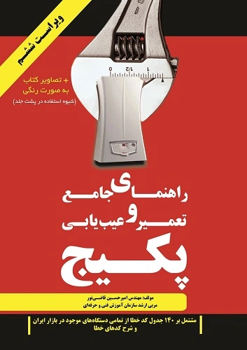 کتاب راهنمای جامع تعمیر و عیب یابی پکیج اثر امیرحسین قاضی نور نشر روشنا