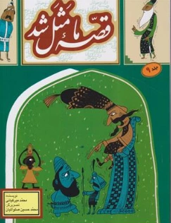 کتاب قصه ما مثل شد جلد (9) اثر محمد میرکیانی نشر آستان قدس رضوی