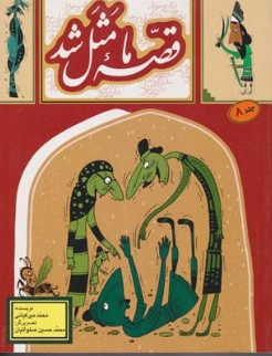 کتاب قصه ما مثل شد جلد (8) اثر محمد میرکیانی نشر آستان قدس رضوی