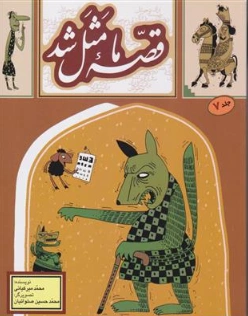 کتاب قصه ما مثل شد جلد (7) اثر محمد میرکیانی نشر آستان قدس رضوی