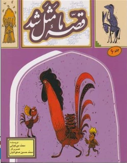 کتاب قصه ما مثل شد جلد (6) اثر محمد میرکیانی نشر آستان قدس رضوی