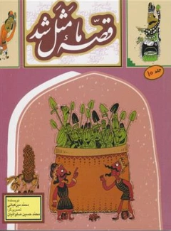 کتاب قصه ما مثل شد جلد (10) اثر محمد میرکیانی نشر آستان قدس رضوی