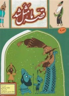 قصه ما مثل شد جلد (9) اثر محمد میرکیانی نشر آستان قدس رضوی