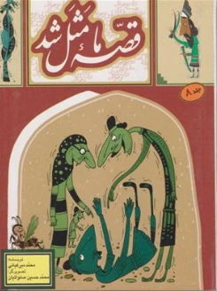 کتاب قصه ما مثل شد جلد (8) اثر محمد میرکیانی نشر آستان قدس رضوی