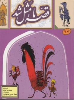 کتاب قصه ما مثل شد جلد (6) اثر محمد میرکیانی نشر آستان قدس رضوی