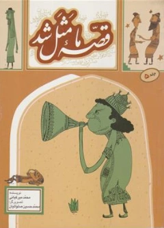 کتاب قصه ما مثل شد جلد (5) اثر محمد میرکیانی نشر آستان قدس رضوی