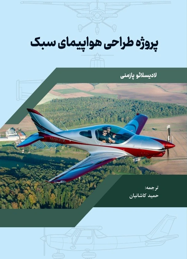 کتاب پروژه طراحی هواپیمای سبک اثر لادیسلائو پازمنی ترجمه حمید کاشانیان نشر دانش بنیاد