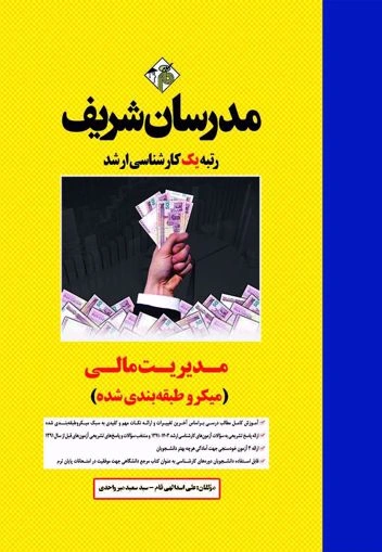 کتاب کارشناسی ارشد مدیریت مالی اثر علی اسداللهی فام نشر مدرسان شریف