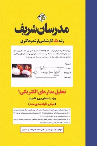 کارشناسی ارشد تحلیل مدارهای الکتریکی (1) اثر حسین نامی