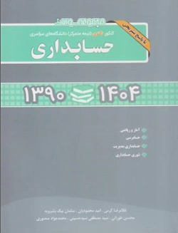 کتاب مجموعه سوالات کنکور دکتری (نیمه متمرکز) دانشگاه های سراسری حسابداری  1390-1402 با پاسخ تشریحی اثر ایرج نوروش نشر نگاه دانش