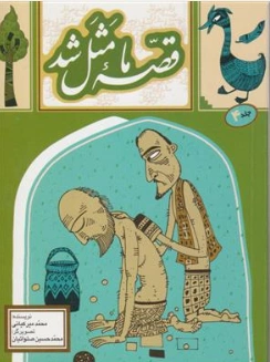 کتاب قصه ما مثل شد جلد (4 ) اثر محمد میرکیانی نشر آستان قدس رضوی