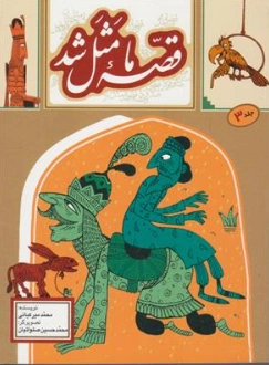 کتاب قصه ما مثل شد جلد (3 ) اثر محمد میرکیانی نشر آستان قدس رضوی