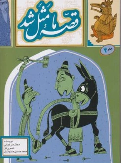 کتاب قصه ما مثل شد جلد (2) اثر محمد میرکیانی نشر آستان قدس رضوی