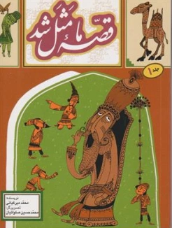 کتاب قصه ما مثل شد جلد ( 1 ) اثر محمد میرکیانی نشر آستان قدس رضوی