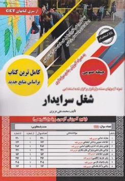 کتاب درس نامه نمونه آزمونهای مستند و پرتکرار برگزارشده استخدامی شغل سرایدار اثر دکتر محمد علی عزیزی نشر سامان سنجش