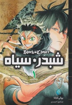 کتاب مانگا شبدر سیاه (1) اثر یوکی تاباتا ترجمه صادق احمدی نشر مات