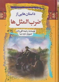 کتاب داستان هایی از ضرب المثل ها اثر رحیمه قلی زاده نشر آرایان