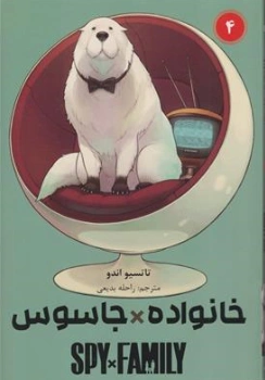 کتاب مانگا خانواده جاسوس (4) اثر تاتسیو اندو ترجمه راحله بدیعی نشر مات