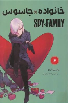 کتاب مانگا خانواده جاسوس (6) اثر تاتسیو اندو ترجمه راحله بدیعی نشر مات