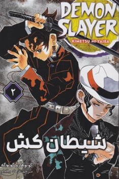 کتاب مانگا شیطان کش (2) اثر کیوهارو گوتوگه ترجمه فرهاد بیگدلو نشر مات