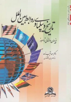 تاریخ دیپلماسی و روابط بین الملل از پیمان و ستفالی تا امروز اثر احمد نقیب زاده