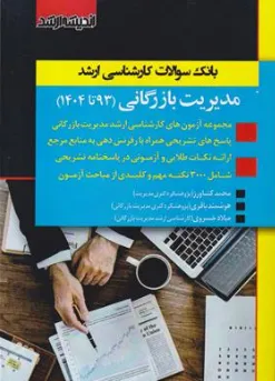 کتاب بانک سوالات کارشناسی ارشد مدیریت بازرگانی ( 93 الی 1404 ) اثر محمد کشاورز هوشمند باقری نشر اندیشه ارشد 
