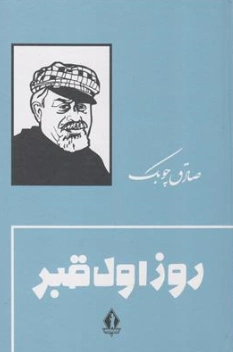 کتاب روز اول قبر اثر صادق چوبک نشر جاویدان