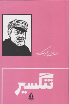 کتاب تنگسیر اثر صادق چوبک نشر جاویدان