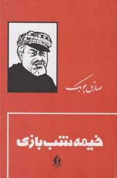 کتاب خیمه شب بازی اثر صادق چوبک نشر جاویدان