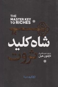 کتاب شاه کلید ثروت اثر ناپلئون هیل ترجمه منیره وفایی فر نشر یوشیتا