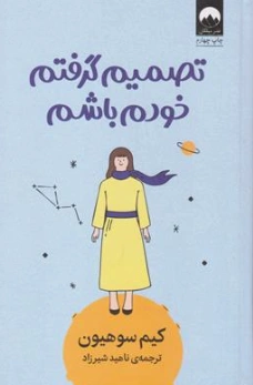 کتاب تصمیم گرفتم خودم باشم اثر کیم سوهیون ترجمه ناهید شیرزاد نشر میلکان