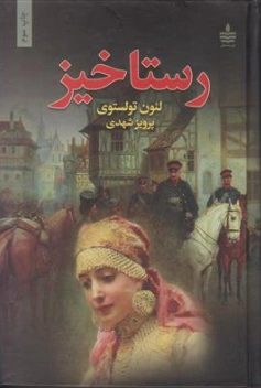 کتاب رستاخیز اثر لئون تولستوی ترجمه پرویز شهدی نشر به سخن