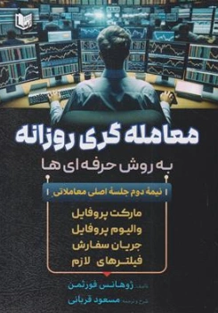 کتاب معامله گری روزانه به روش حرفه ای اثر ژوهانس فورثمن ترجمه مسعود قربانی نشر آراد کتاب