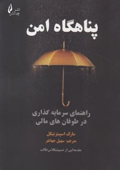 کتاب پناهگاه امن (راهنمای سرمایه گذاری در طوفان های مالی) اثر مارک اسپیتزنیگل ترجمه سهیل جهانفر نشر چالش