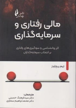 کتاب مالی رفتاری و سرمایه گذاری اثر تیم  ریچاردز ترجمه سید فرهنگ حسینی نشر چالش