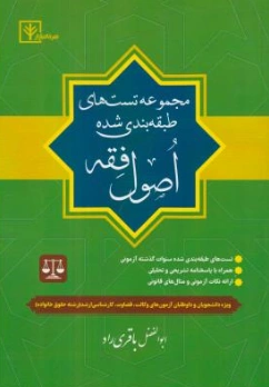 کتاب مجموعه تست های طبقه بندی شده اصول فقه اثر ابوالفضل باقری راد نشر دادبازار