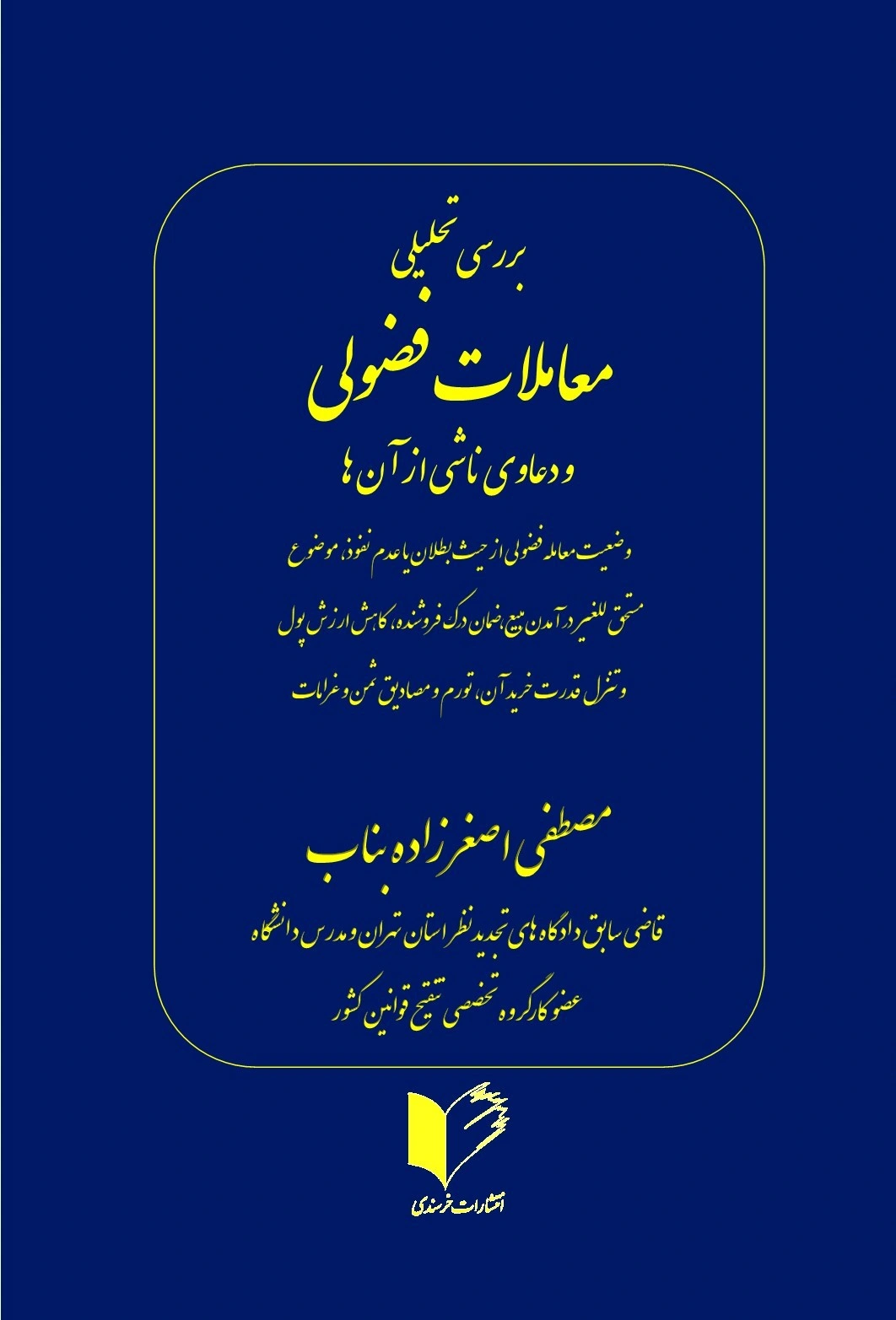 کتاب بررسی تحلیلی معاملات فضولی و دعاوی ناشی از آنها اثر مصطفی اضغر زاده بناب