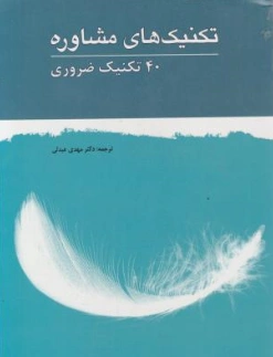 کتاب تکنیک های مشاوره 40 تکنیک ضروری اثر مهدی عبدلی نشر ابن سینا
