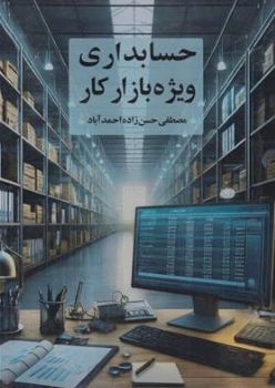 کتاب حسابداری ویژه بازار کار اثر مصطفی حسن زاده احمد آباد نشر درخشش