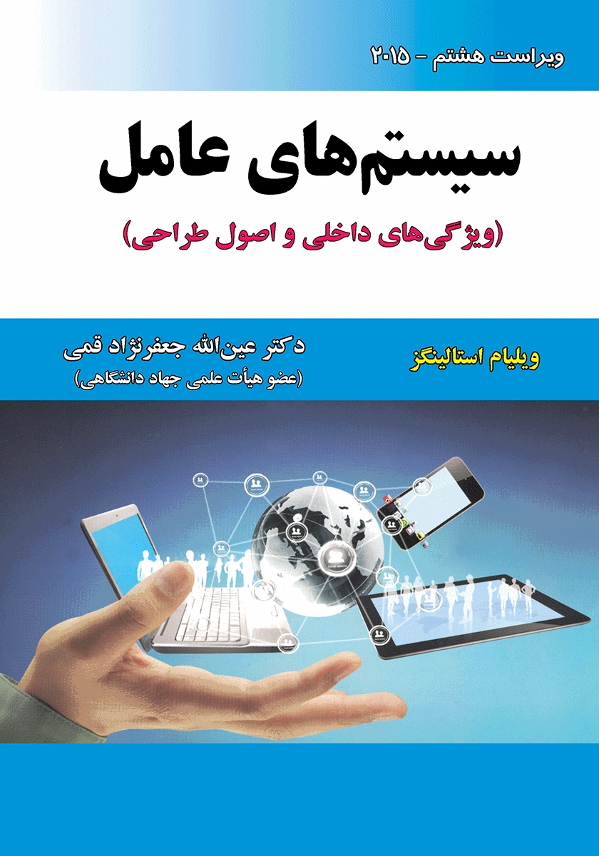 سیستم های عامل اثر ویلیام استالینگز ترجمه عین الله جعفرنژاد قمی